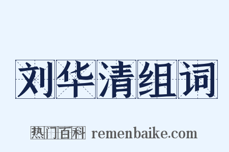 刘华清组词是什么意思的图片